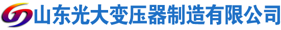 青山湖光大油浸式变压器厂